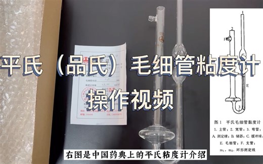 实验室日常｜平（品）氏毛细管粘度计的使用方法｜用于测物质的粘度和流动性