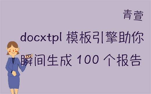python docxtpl 模版引擎瞬间生成100个报告