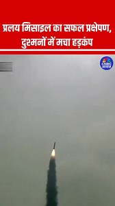 प्रलय मिसाइल का सफल प्रक्षेपण, दुश्मनों में मचा हड़कंप Pralay missile user trial salvo firing successfully conducted today. #PralayMissile #Missile #Viral #ViralVideo | CNBC Awaaz