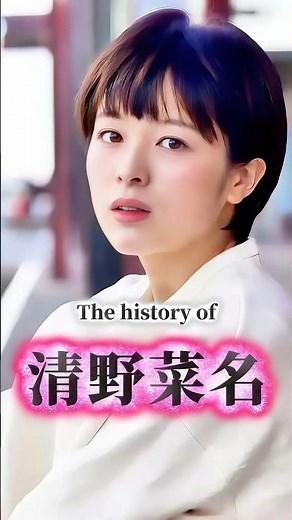 清野菜名の歴史