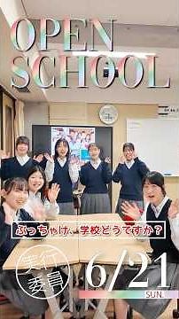 高校オープンスクール実行委員会より②6月21日(日)オープンスクールのご紹介！！ #修大協創高校 #オープンスクール #協創生と話そう