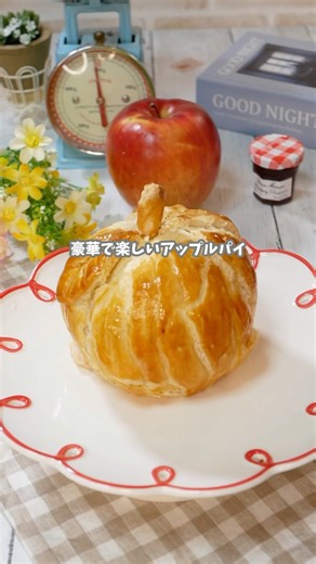 りんごを丸ごと1個使ったインパクト抜群のアップルパイ #簡単レシピ #料理 #cooking