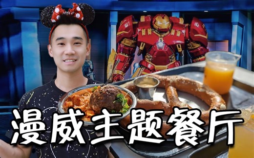 在迪斯尼全球首家，漫威复仇者主题餐厅吃饭！！什么体验？
