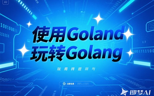 使用goland玩转golang