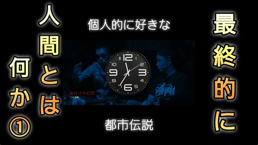 人間とは何か？意識と記憶の幻想