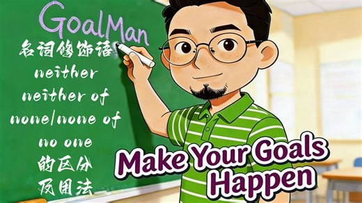 【全程干货】英语零基础进：限定词neither/neither of/none/none of/no one的傻傻分不清之用法，从入门到吃透。
