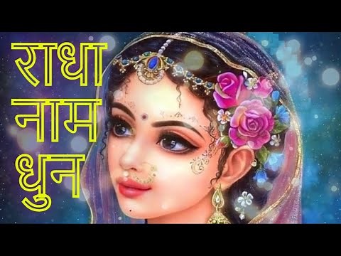 राधा नाम धुन || राधा राधा || राधा रानी का बहुत ही मधुर भजन ||🌸 Radha Naam Kirtan #radhekrishna 🌺