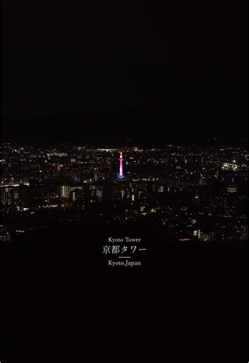 📍京都タワー / Kyoto, Japan 夜空に浮かぶ灯りが、 京都の街を優しく照らす。 The glowing lights of Kyoto Tower gently illuminate the night cityscape. Shot by : @tkm_kyoto24 #kyoto #kyotojapan #kyototravel #kyotogram #kyotolife #japan #japantravel #japantrip #kyototower #cinematic #videography #京都 #京都タワー