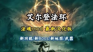 【艾尔登法环】最新300 Mod！零门槛简单使用教程！包含法魂、ERR等9款大型整合包！光荣商人、无缝联机、幻化服装、等功能，人物、坐骑、武器等美化！