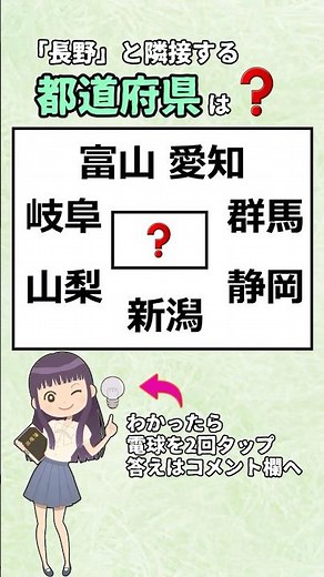 長野と隣接する都道府県、全部わかりますか? #都道府県 #漢字#クイズ