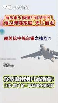 PLA rockets hit right on our doorstep! Landing 24 nautical miles in the contiguous zone! This is ...