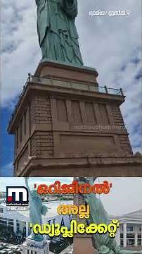 അത് 'ഒറിജിനൽ' അല്ല... ബ്രസീലിലെ ഡ്യൂപ്ലിക്കേറ്റ് സ്റ്റാച്യു ഓഫ് ലിബർട്ടി തകർന്നു വീണു