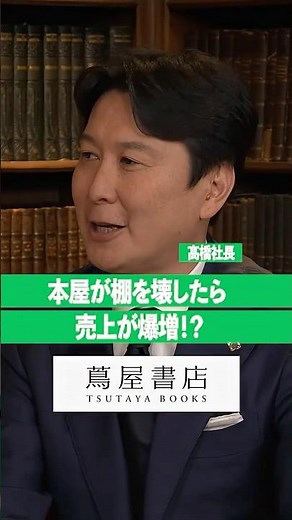 【TSUTAYA髙橋社長】売上爆増の理由