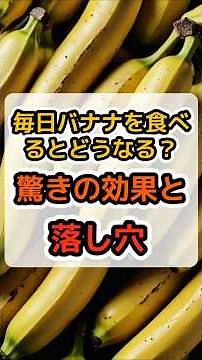 【バナナの真実】毎日バナナを食べるとどうなる？驚きの効果と落とし穴