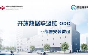 ODC部署安装教程
