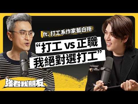 80萬人寧願打工不要正職！打工為何比較吃香？ ft. 打工系作家藍白拖《強者我朋友》EP 196｜志祺七七