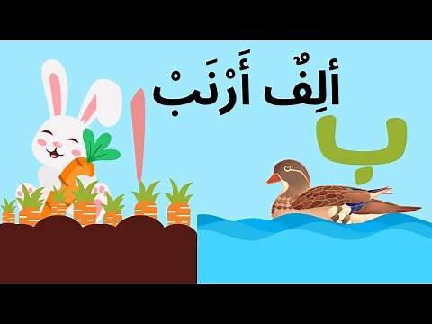 Alif Arnab - ألِفٌ أَرْنَبْ arabic alphabet Song - No Music/أنشودة الحروف العربية