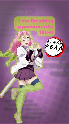 Love Breathing combo 100-0. Дыхание любви комбо #роблокс #demonfall #roblox