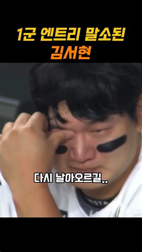 김서현 1군 엔트리 말소