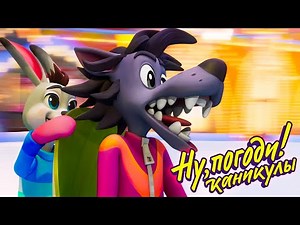 Ну, погоди! Каникулы 🐺 Снежки 🐰 премьера на канале Союзмультфильм HD