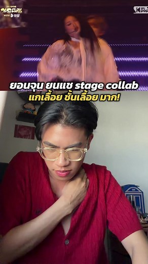 ต้องย้อนกลับมาดู เพราะมีคนถามว่าพี่รีแอคยอนจุนยัง เอ้าดูไม่ทันตอนแรก ก็ว่ายอนจุนมาตอนไหนวะ 😂 #yeonjun #yoonchae #SBSGAYODAEJEON2025