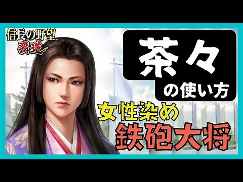 【信長の野望 覇道】(シーズン9 西国の波濤) 茶々の使い方 女性染め鉄砲大将 (激情・兵科・編成・戦法・技能・秘伝・縁・育成・部隊・副将・与力)
