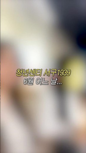 💬옆사람에게 귓속말하기ㅋ👂🏻 #청년센터#서구1939#내곁에상담소#상담서비스