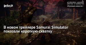 В новом трейлере Samurai Simulator показали короткую схватку