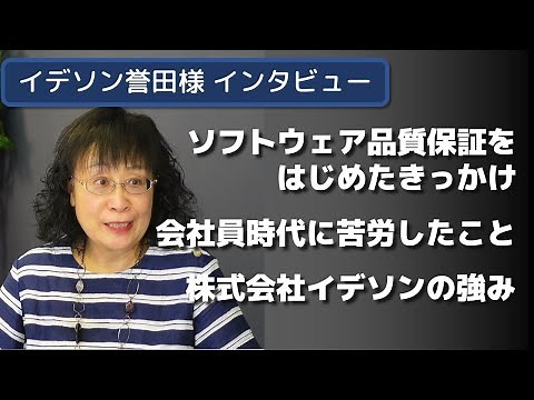 ソフトウェア品質の専門家 イデソンの誉田直美さんにいろいろ聞いてみました【インタビュー】