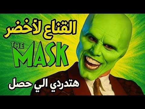 فيلم القناع الأخضر كامل مترجم | The Mask 1994 | جيم كاري | كوميدي وخيال لا يفوتك