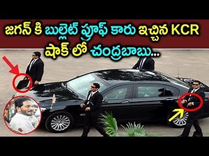 జగన్ కి బుల్లెట్ ప్రూఫ్ కారు ఇచ్చిన KCR | CM KCR Arranges New Bullet Proof Car For YS Jagan