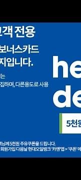 5천원 주유권증정! 현대오일뱅크 보너스카드 회원가입 이벤트!