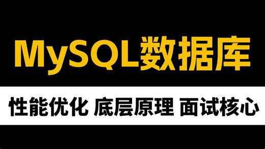 2026年B站讲的最好的MySQL数据库全套视频教程，3天带你刷完mysql核心点，少走99%弯路，这还学不会真的就没办法了！