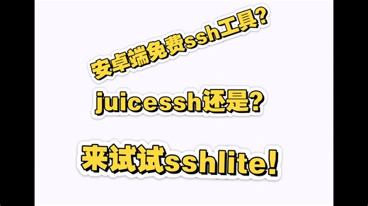 全新开发免费的安卓ssh工具？提出你的意见或建议