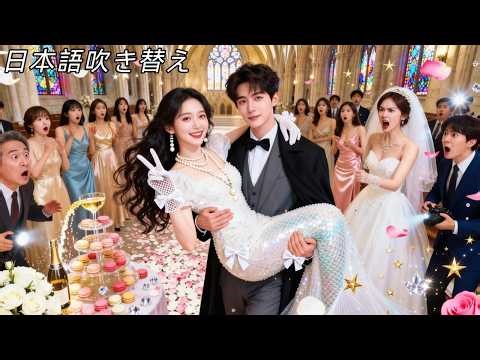 日本語吹き替え|財閥令嬢が浮気男に陥れられ、即座に婚約破棄！救命恩を理由に、イケメン富豪令息と契約電撃婚！夫婦で手を取り合い甘く溺愛し合う💓#ラブコメ #恋愛ドラマ #女性向け #全話