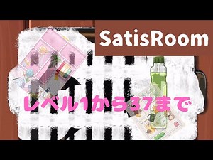 【攻略】Satisroom(満足の部屋)レベル1から37までまとめ