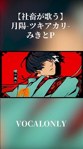【VocalOnly】月陽-ツキアカリ- - みきとP様