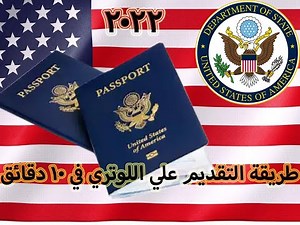 اللوتري 2022 - شرح كامل للموقع وطريقة التقديم بالخطوات#