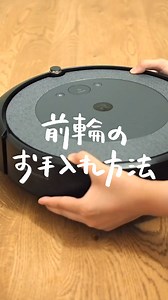 ＼ルンバのお手入れ方法を動画でご紹介✨／ ルンバは日々お手入れをすることで、清掃性能がキープできます。⠀ 前輪のお手入れ方法は、動画を参考にしてみてくださいね♪ #ルンバ #ルンバのある生活 | iRobot