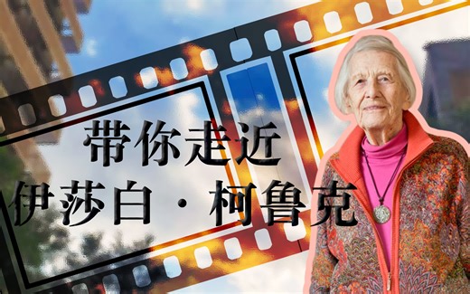 《伊寸赤心》微电影—伊莎白·柯鲁克教授的生平及其贡献