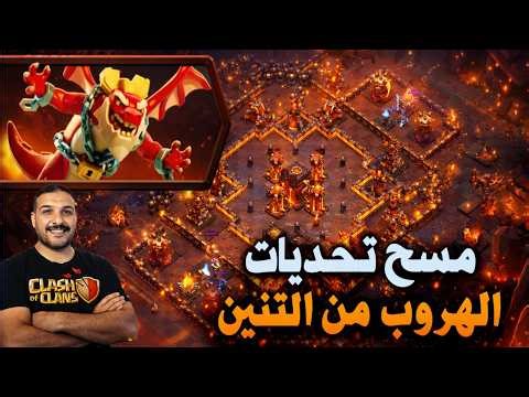 حملة البطل الهروب من التنين (Clash of Clans) Dragon Escape Challenges 1-4