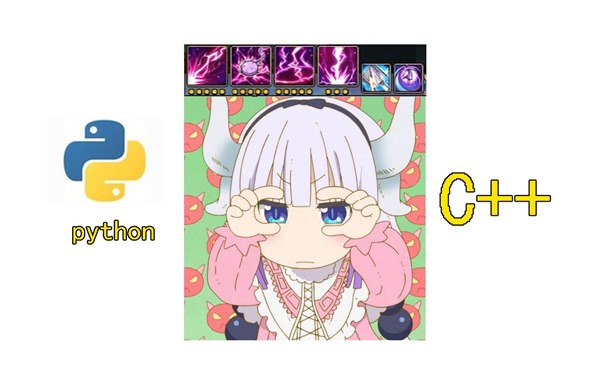 python和C++实现模拟键鼠操作实测说明【300英雄】