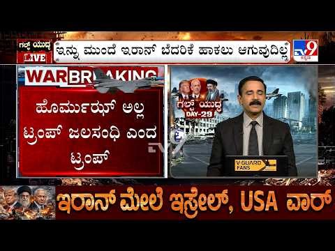🔴 LIVE | Trump calls Strait Of Hormuz The 'Strait Of Trump': ಹೊರ್ಮುಜ್ ಜಲಸಂಧಿಗೆ ಹೊಸ ಹೆಸರಿಟ್ಟ ಟ್ರಂಪ್