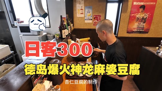 日版德岛阿南市神龙爆火麻婆豆腐