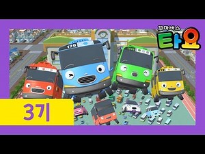 꼬마버스 타요 3기 오프닝송 l 인기있는 타요 오프닝송을 다시 즐겨 보아요! l 꼬마버스 타요