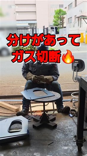 【製缶の仕事パーツ作り】 @tominari_kogyosyo 他の製作の様子などはこちら 製缶溶接の仕事 鋼材や鉄板を切ったり穴をあけたりして まずはパーツを作っていって それらを組立てて溶接して形にしてます。 動画では組立て前のパーツを作っています。 姿はレーザーで切ってもらいましたが 切り欠きの部分はガス切断で。 と言うのは寸法が入った図面が無くて 現物合わせで製作してるので 1枚5箇所の切り欠き×18枚 もし図面を書いてレーザーで全部切ったとして、もし合わなかったら大変です。 なのでとりあえずはガスで切って 1度組立ててみて良かったらレーザーでも いいのですが 時間の都合で全部ガスで切りました。 スピードを重視してフリーハンドで 結構早かったので まぁこれでもいいかなって。 もちろん切っあ後は すぐ組立て溶接できるように ノロが付かないように切断するように してます。 製缶と言って 鋼材や鉄板を切ったり穴をあけたりして まずはパーツを作っていって それらを組立てて溶接して形にしてます。 1人で作れる小型の物もあれば 今回のような皆で協力しながら作る 少し大きな物まで日々色々な物