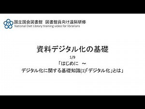 資料デジタル化の基礎 1/9