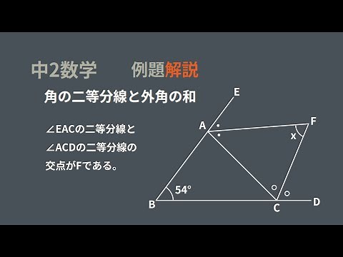中2 図形 角度 角の二等分線と外角の和