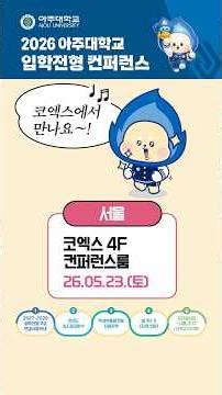 아주대 입학전형 컨퍼런스! 두 번째 목적지는 서울 코엑스입니다🥳