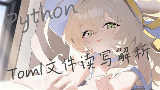 【如何成为一名Python工程师基础篇】21 - 如何在python中进行toml读写